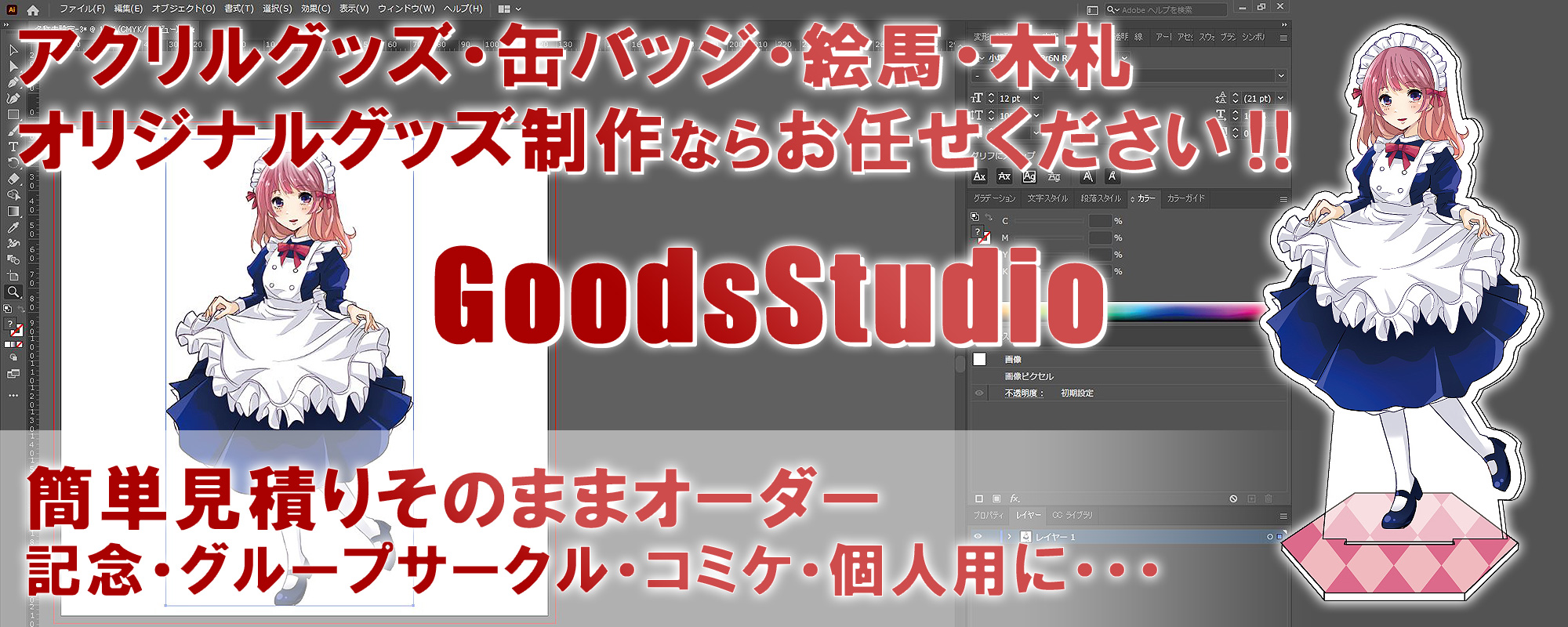 オリジナルグッズ制作｜GoodsStudio