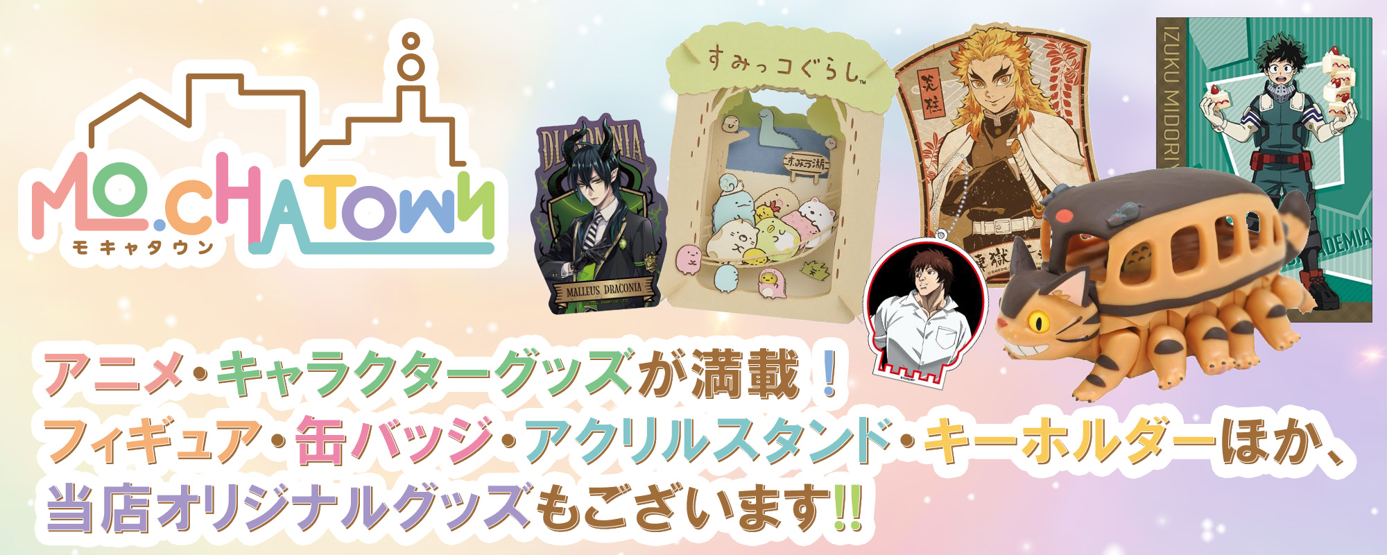 アニメ・キャラクターグッズが満載！｜モキャタウン mochatown