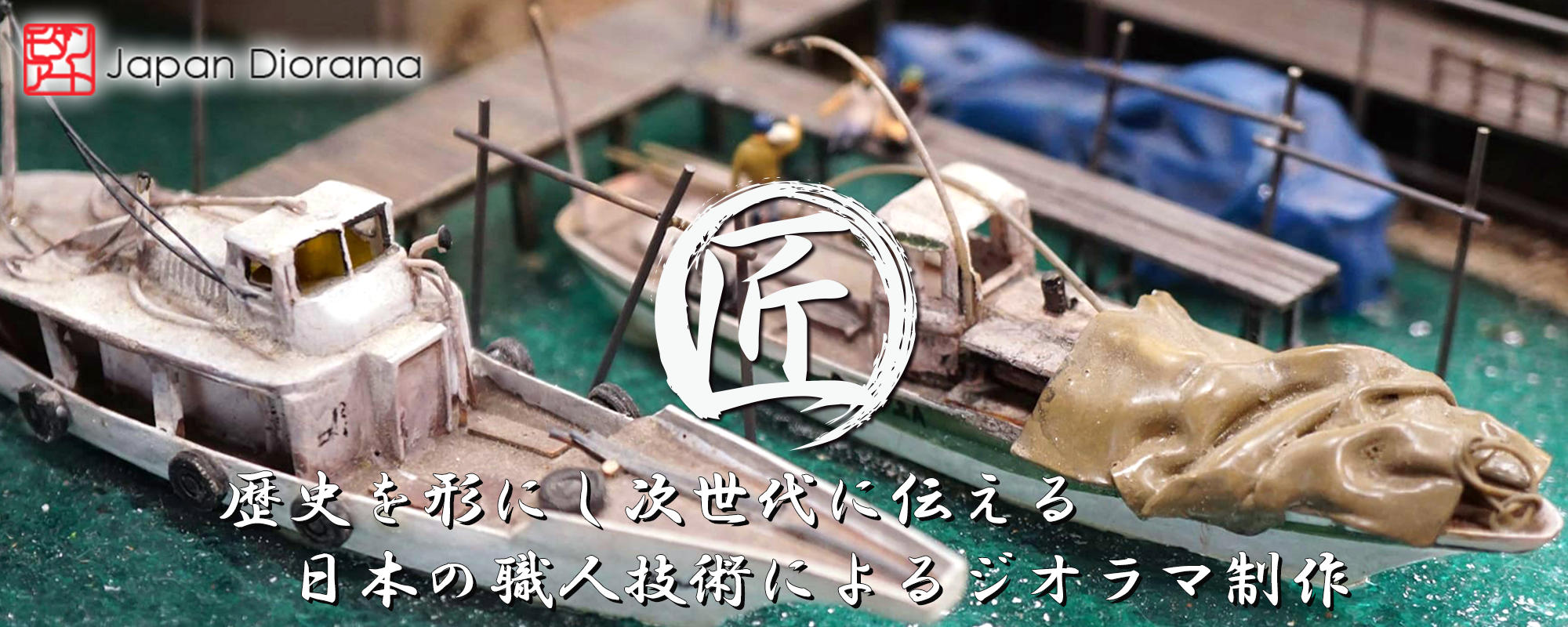 ジオラマ制作｜JAPAN DIORAMA