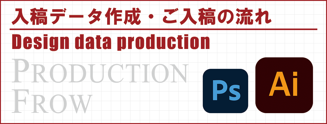 入稿データ作成・ご入稿の流れ