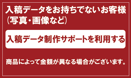 入稿データをお持ちでないお客様