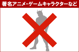 著名アニメ・ゲームキャラクターなど
