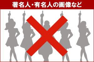 著名人・有名人など