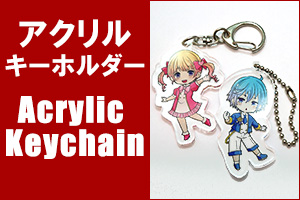 アクリルキーホルダー