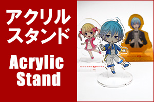 アクリルスタンド