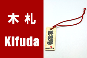 木札