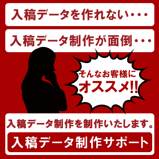 入稿データ制作サポート