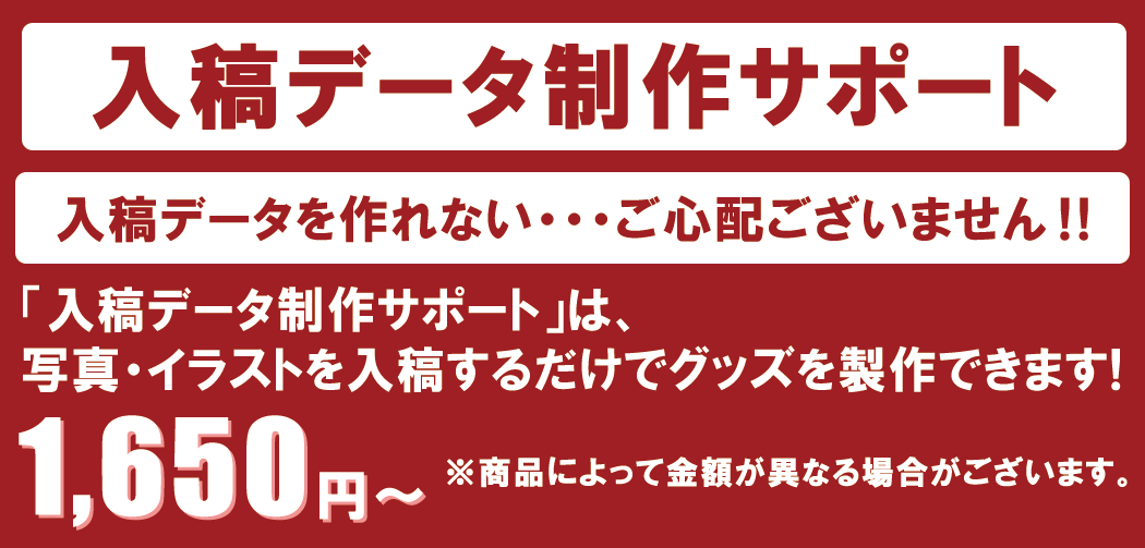 入稿データ制作サポート