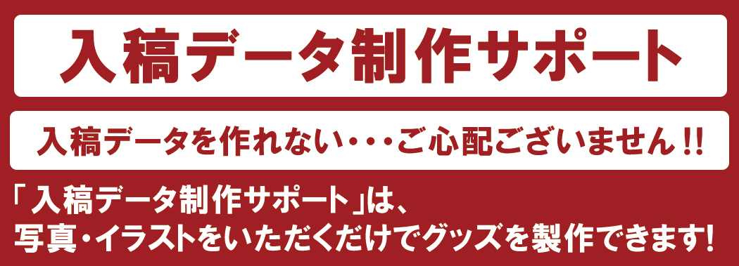 入稿データ制作サポート