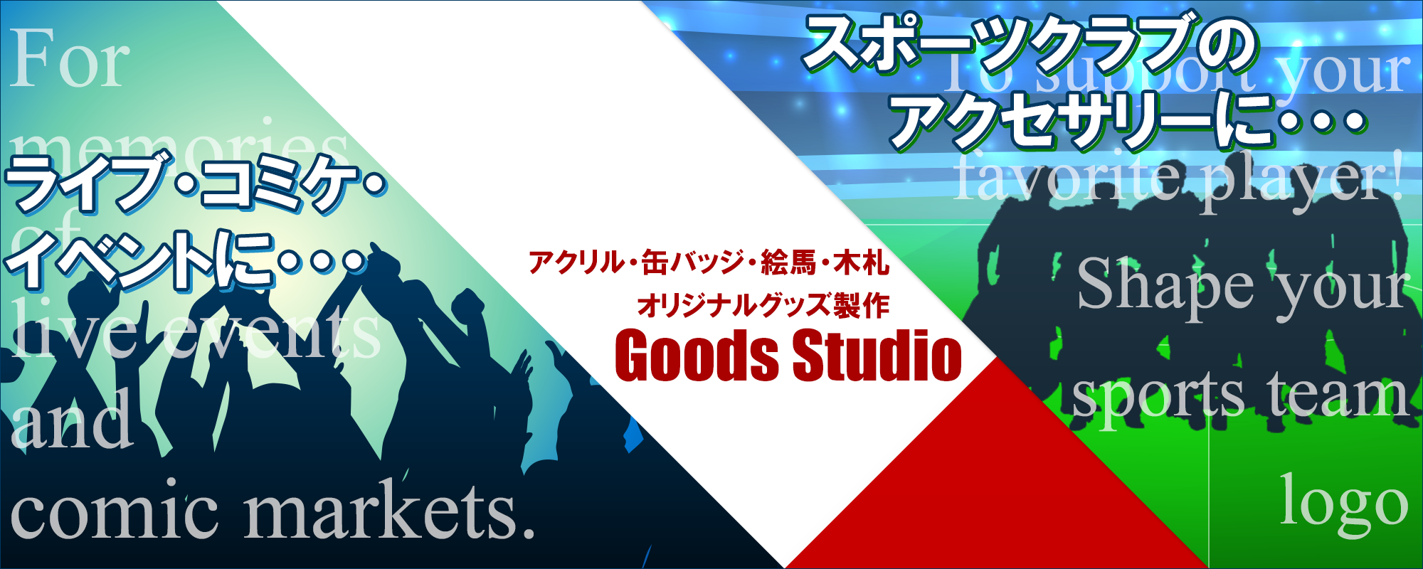 いろいろなシーンに活躍！｜GoodsStudio